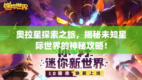 奥拉星探索之旅，揭秘未知星际世界的神秘攻略！