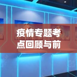 疫情专题考点回顾与前瞻，深度解读未来趋势