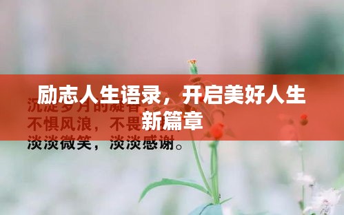 励志人生语录，开启美好人生新篇章