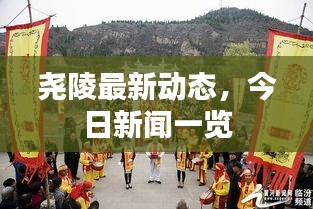 尧陵最新动态，今日新闻一览