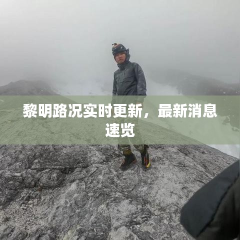 黎明路况实时更新，最新消息速览