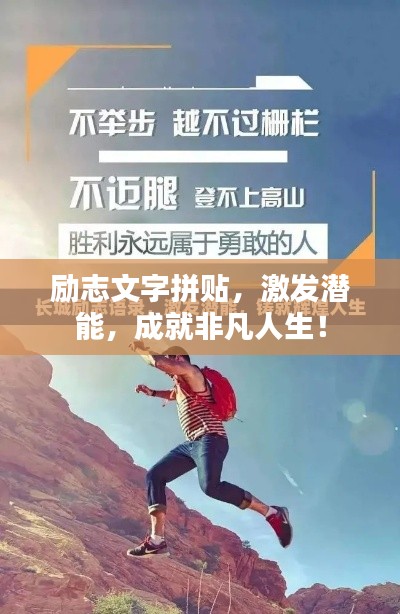 励志文字拼贴，激发潜能，成就非凡人生！