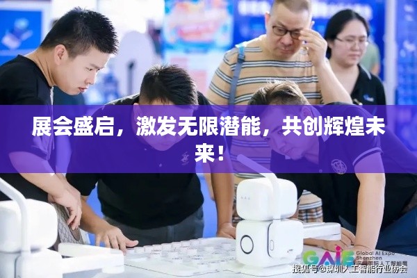 展会盛启，激发无限潜能，共创辉煌未来！