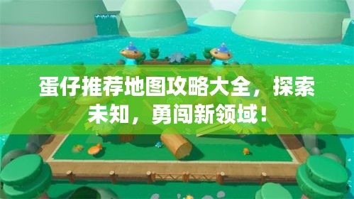 蛋仔推荐地图攻略大全，探索未知，勇闯新领域！