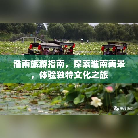 淮南旅游指南，探索淮南美景，体验独特文化之旅