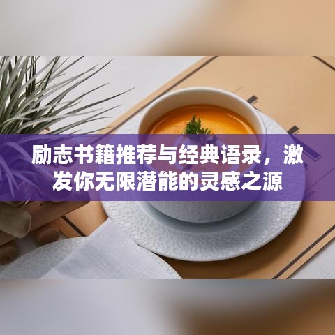 励志书籍推荐与经典语录，激发你无限潜能的灵感之源