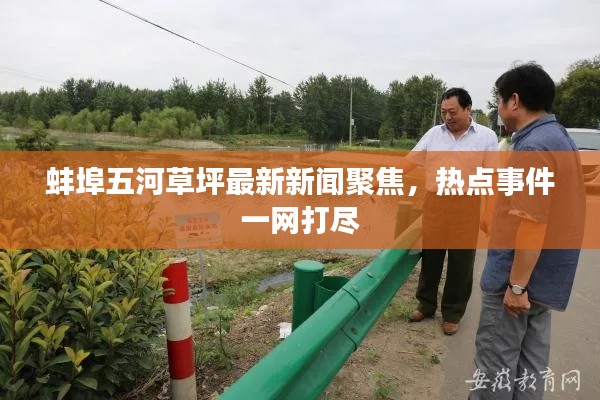 蚌埠五河草坪最新新闻聚焦，热点事件一网打尽