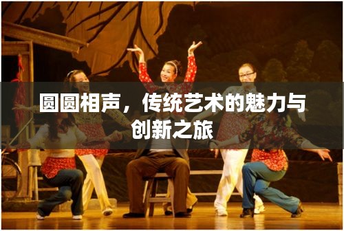 圆圆相声，传统艺术的魅力与创新之旅