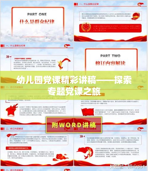 幼儿园党课精彩讲稿——探索专题党课之旅