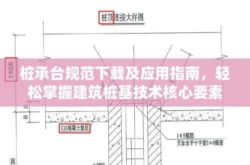 桩承台规范下载及应用指南，轻松掌握建筑桩基技术核心要素