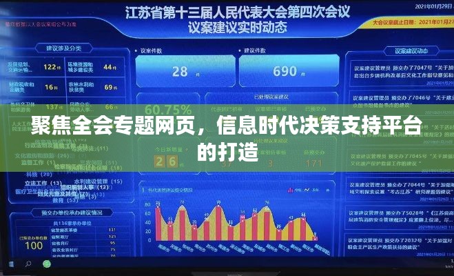 聚焦全会专题网页，信息时代决策支持平台的打造
