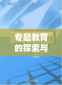 专题教育的探索与实践之路，经验材料分享