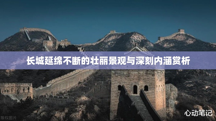 长城延绵不断的壮丽景观与深刻内涵赏析