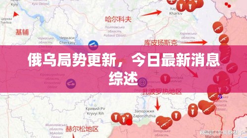 俄乌局势更新，今日最新消息综述