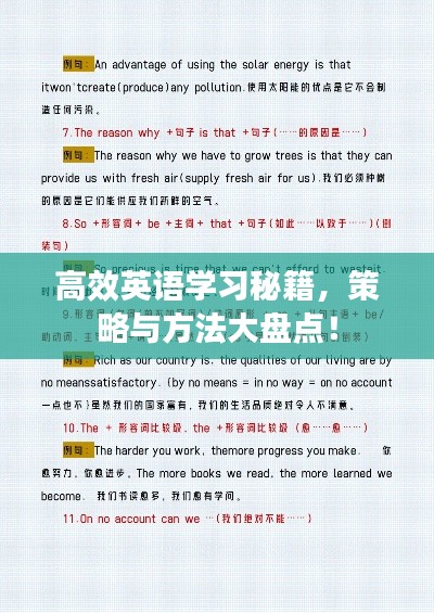 高效英语学习秘籍，策略与方法大盘点！