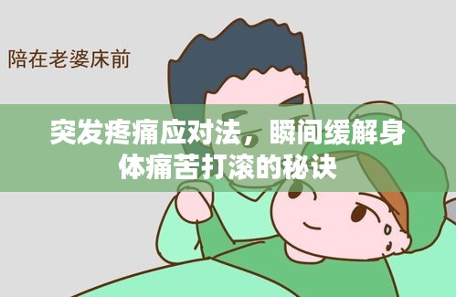 突发疼痛应对法，瞬间缓解身体痛苦打滚的秘诀