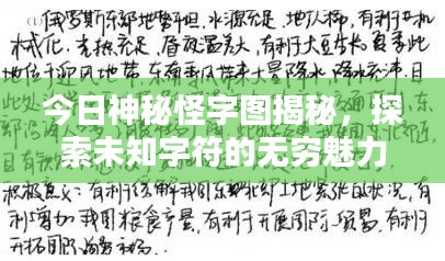 今日神秘怪字图揭秘，探索未知字符的无穷魅力
