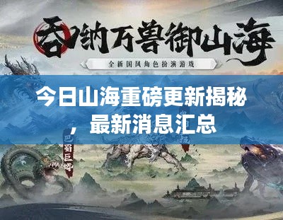 今日山海重磅更新揭秘，最新消息汇总