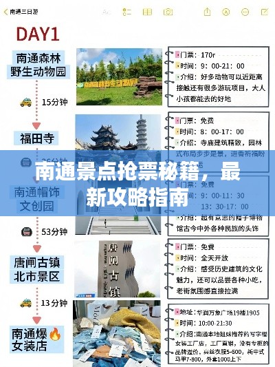 南通景点抢票秘籍，最新攻略指南