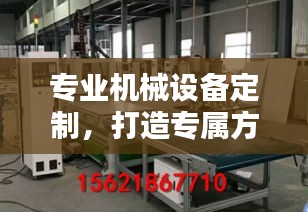 专业机械设备定制，打造专属方案，满足多元需求