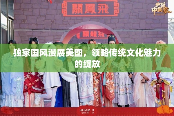 独家国风漫展美图，领略传统文化魅力的绽放