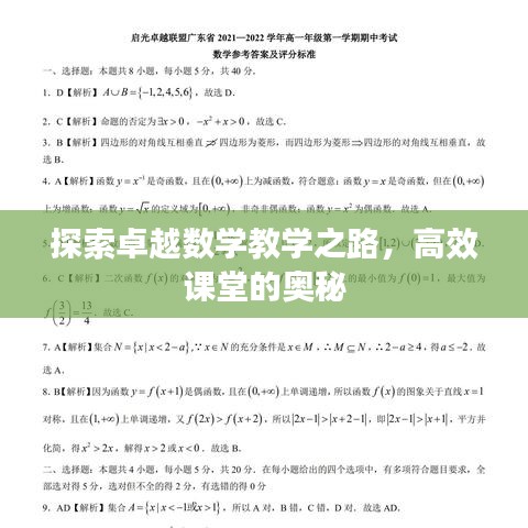 探索卓越数学教学之路，高效课堂的奥秘
