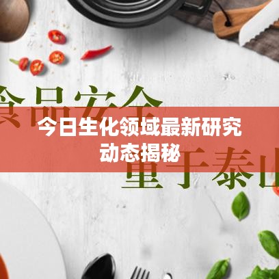 今日生化领域最新研究动态揭秘