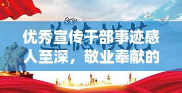 优秀宣传干部事迹感人至深，敬业奉献的典范