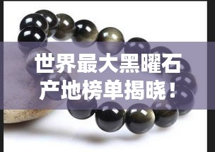 世界最大黑曜石产地榜单揭晓！