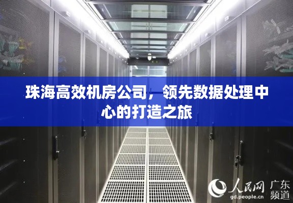 珠海高效机房公司，领先数据处理中心的打造之旅