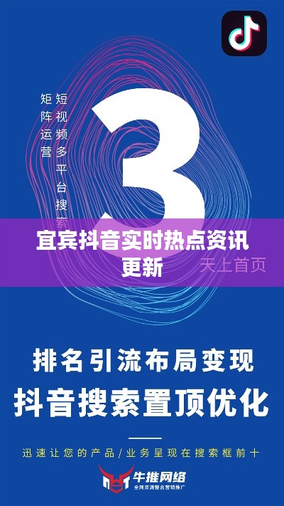 宜宾抖音实时热点资讯更新