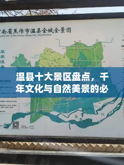 温县十大景区盘点，千年文化与自然美景的必游之地