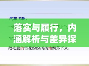 落实与履行，内涵解析与差异探讨