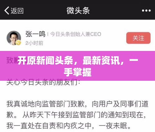 开原新闻头条，最新资讯，一手掌握