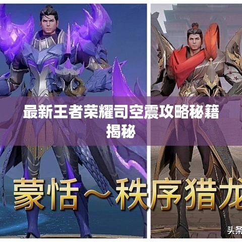 最新王者荣耀司空震攻略秘籍揭秘