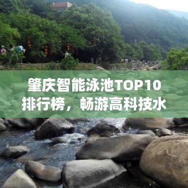 肇庆智能泳池TOP10排行榜，畅游高科技水域新纪元！