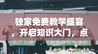 独家免费教学盛宴，开启知识大门，点亮未来之路！