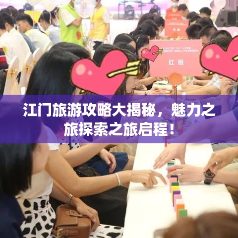 江门旅游攻略大揭秘，魅力之旅探索之旅启程！