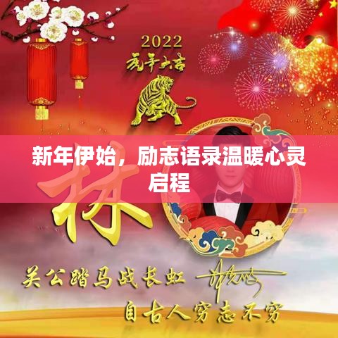 新年伊始，励志语录温暖心灵启程
