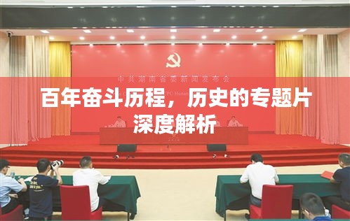 百年奋斗历程，历史的专题片深度解析