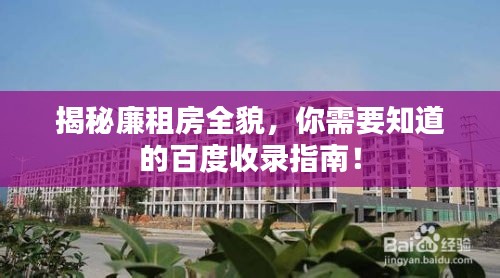 揭秘廉租房全貌，你需要知道的百度收录指南！