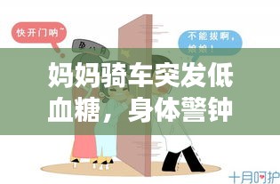 妈妈骑车突发低血糖，身体警钟敲响，健康不容忽视