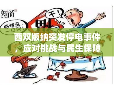 西双版纳突发停电事件，应对挑战与民生保障齐头并进