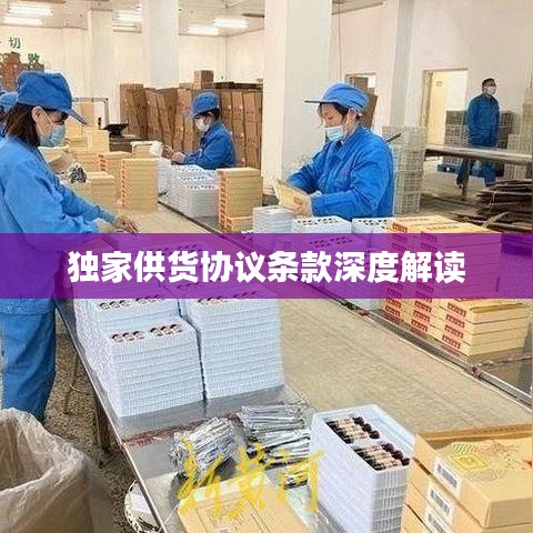独家供货协议条款深度解读