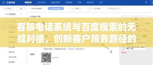 客服电话系统与百度搜索的无缝对接，创新客户服务路径的探索