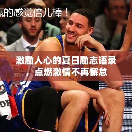 激励人心的夏日励志语录，点燃激情不再懈怠