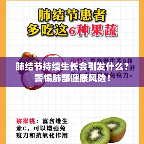 肺结节持续生长会引发什么？警惕肺部健康风险！