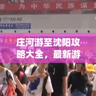 庄河游至沈阳攻略大全，最新游玩指南