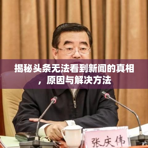 揭秘头条无法看到新闻的真相，原因与解决方法