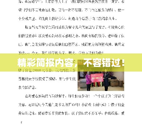精彩简报内容，不容错过！